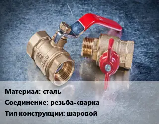 Кран металлический сталь резьба-сварка шаровой